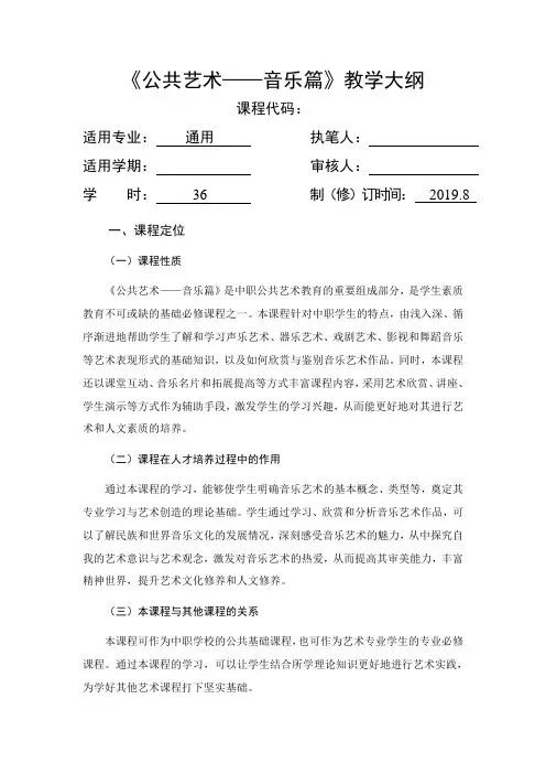 《公共艺术——音乐篇》教学大纲