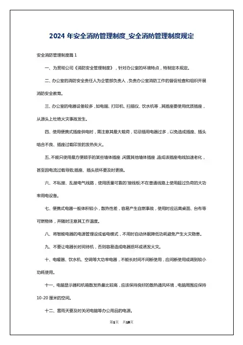 2024年安全消防管理制度_安全消防管理制度规定