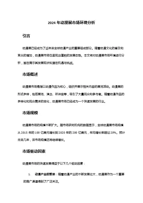 2024年动漫展市场环境分析