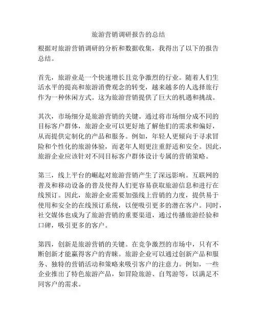 旅游营销调研报告的总结