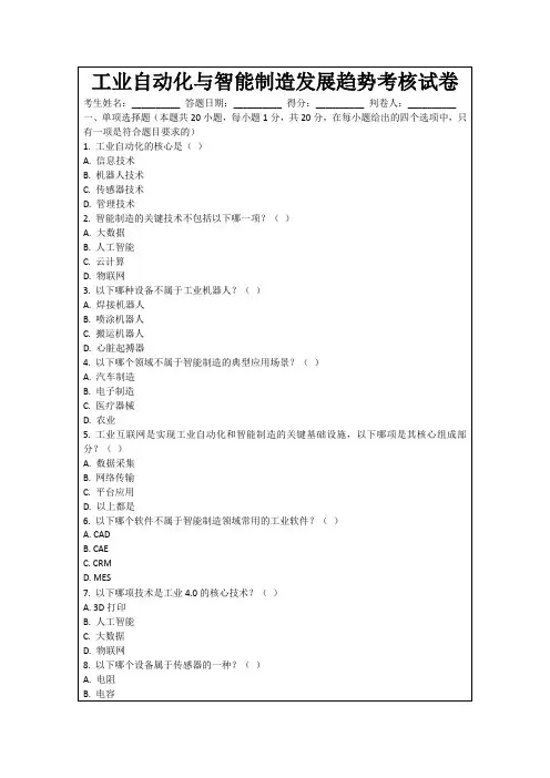 工业自动化与智能制造发展趋势考核试卷