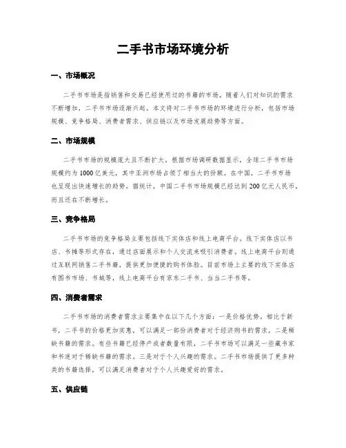 二手书市场环境分析