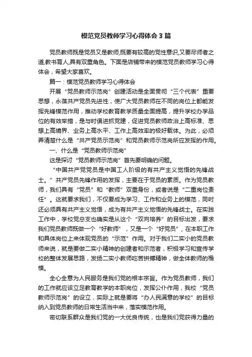 模范党员教师学习心得体会3篇