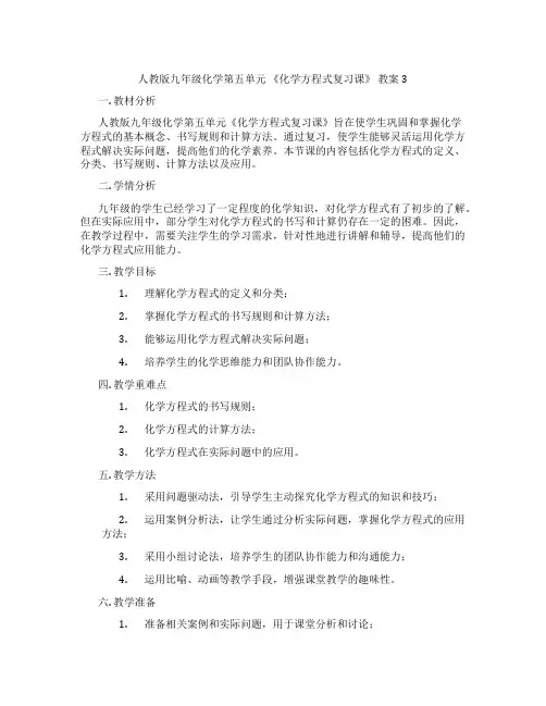 人教版九年级化学第五单元 《化学方程式复习课》 教案3