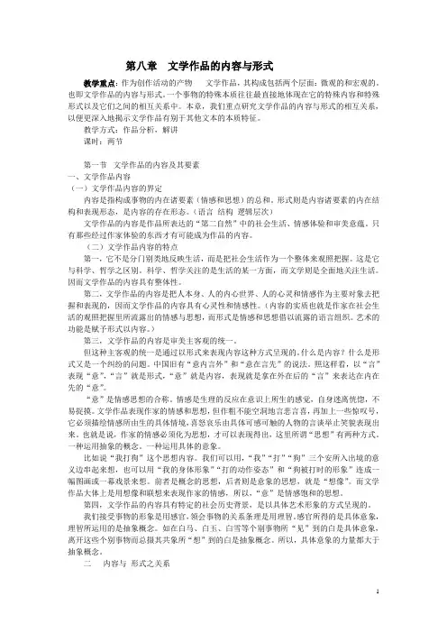 第八章   文学作品的内容与形式