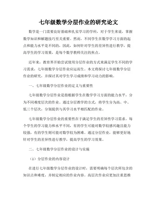 七年级数学分层作业的研究论文