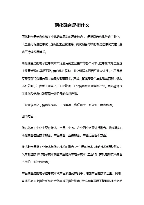 两化融合是指什么