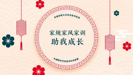 家风家训家规助我成长PPT