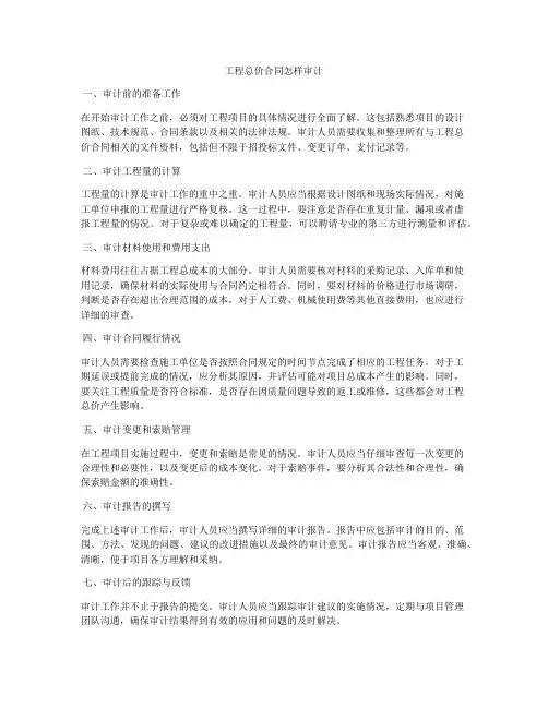 工程总价合同怎样审计
