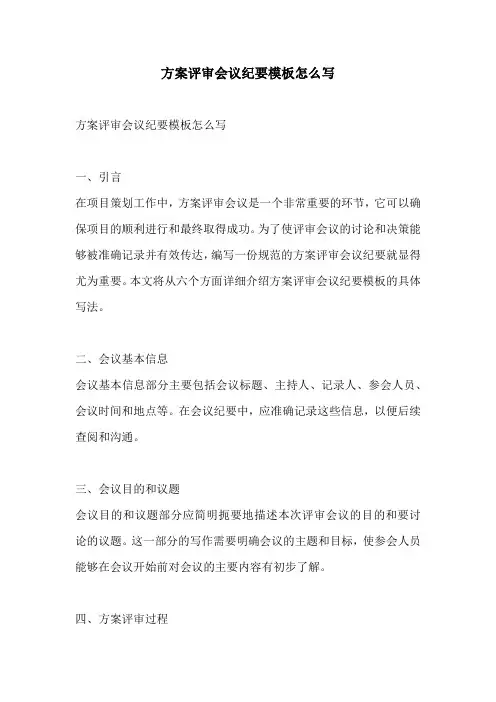 方案评审会议纪要模板怎么写