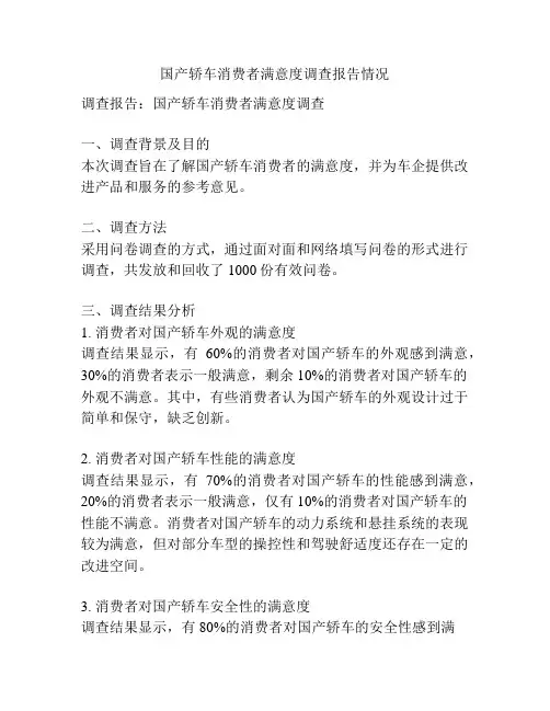 国产轿车消费者满意度调查报告情况