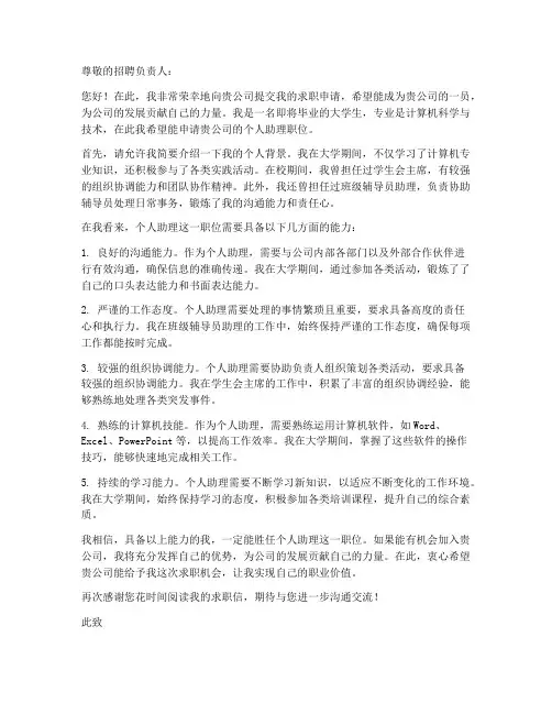 大学生个人助理求职信