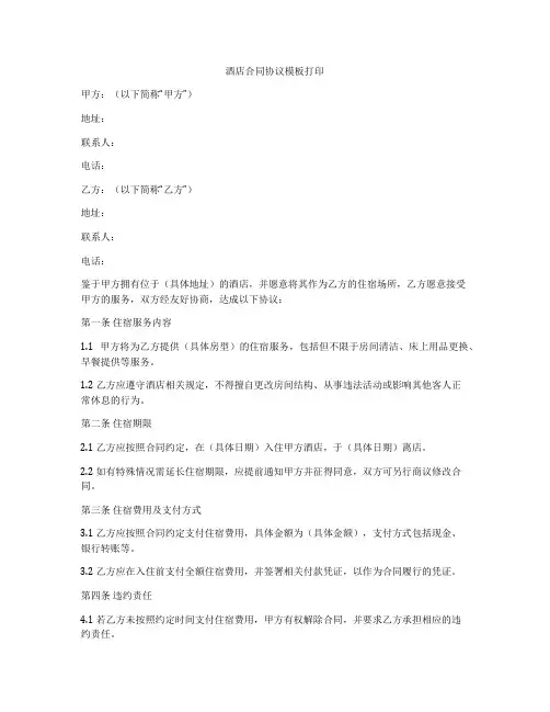 酒店合同协议模板打印
