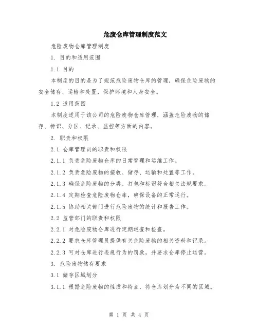 危废仓库管理制度范文