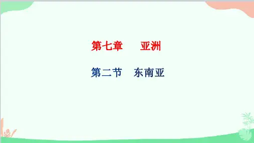 粤教版地理七年级下册73东南亚第1课时课件(共22张PPT)