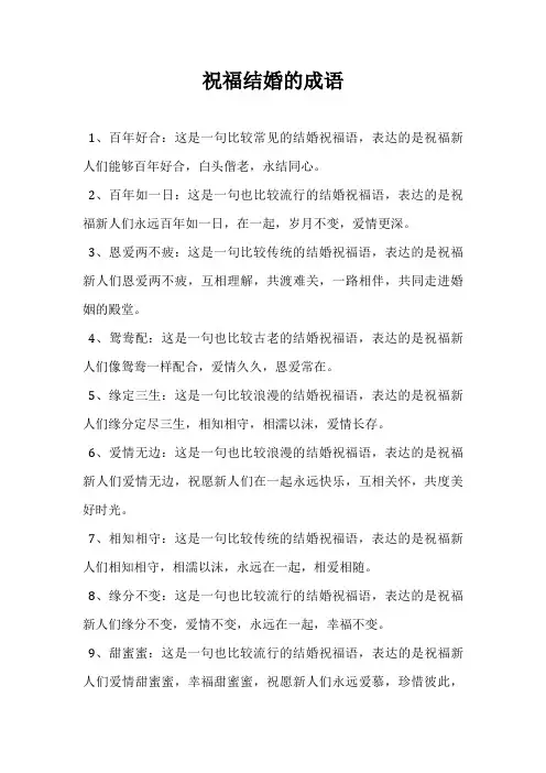 祝福结婚的成语