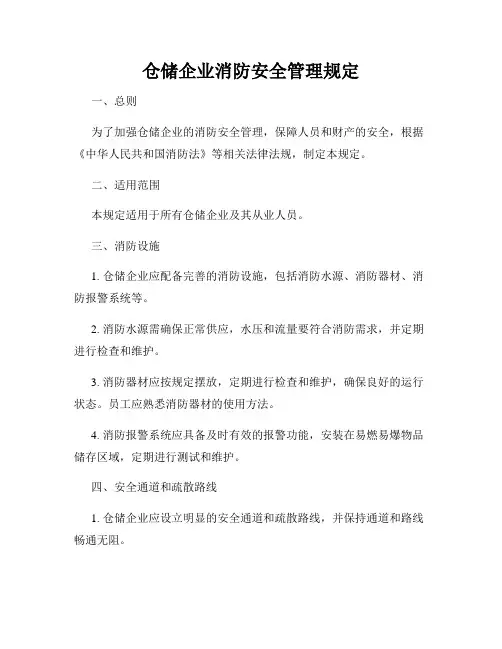 仓储企业消防安全管理规定
