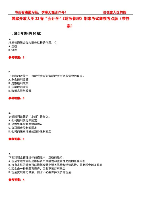 国家开放大学22春“会计学”《财务管理》期末考试高频考点版(带答案)试卷号4