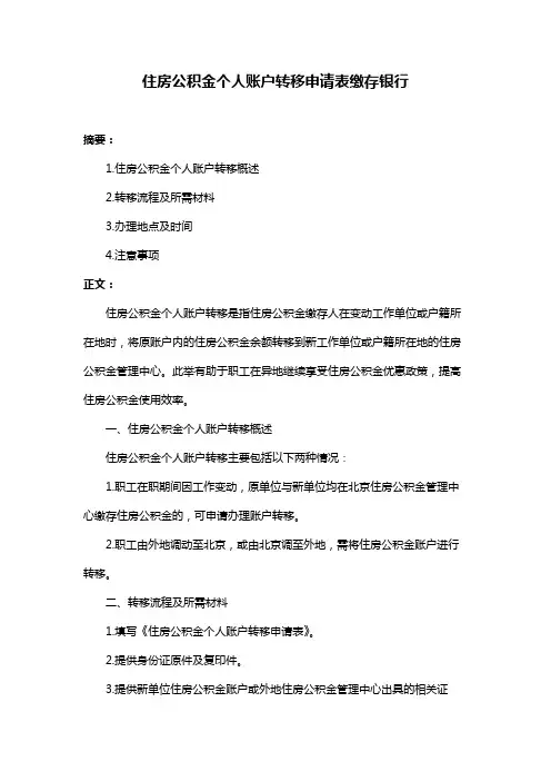 住房公积金个人账户转移申请表缴存银行