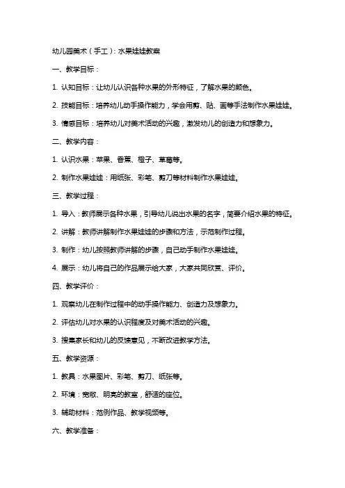 幼儿园美术(手工)：水果娃娃教案
