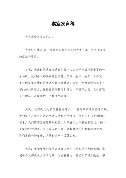 寝室发言稿