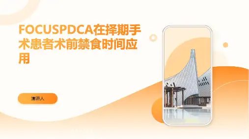 FOCUSPDCA在择期手术患者术前禁食时间应用