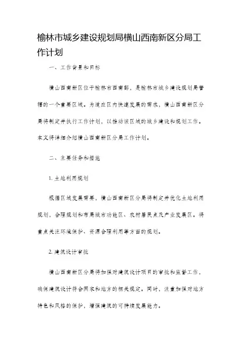 榆林市城乡建设规划局横山西南新区分局工作计划