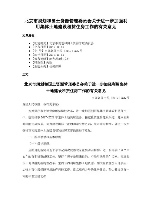 北京市规划和国土资源管理委员会关于进一步加强利用集体土地建设租赁住房工作的有关意见