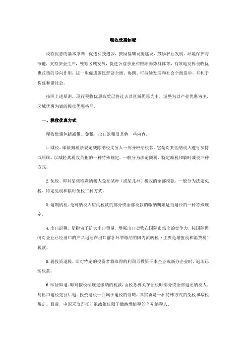 我国现行税收优惠制度培训课件