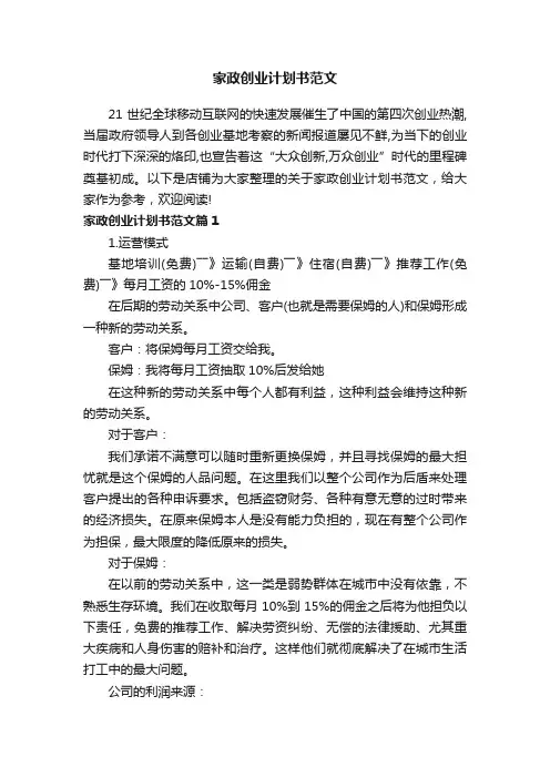 家政创业计划书范文