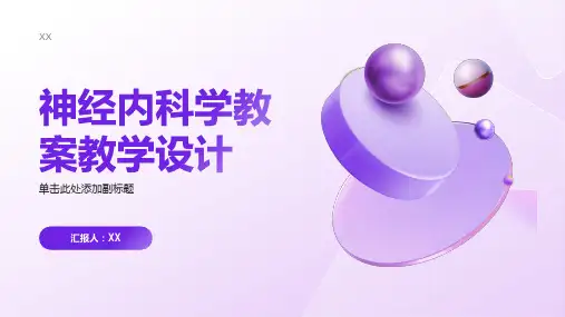 神经内科学教案教学设计