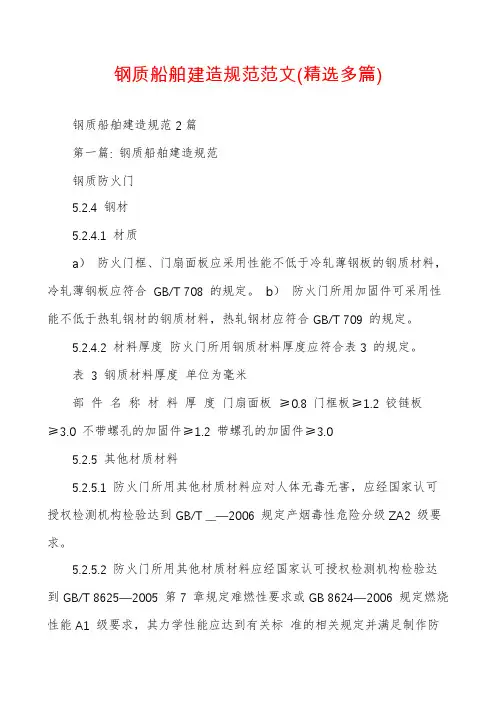 钢质船舶建造规范范文(精选多篇)