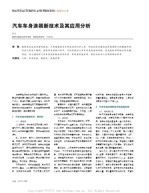 汽车车身涂装新技术及其应用分析 