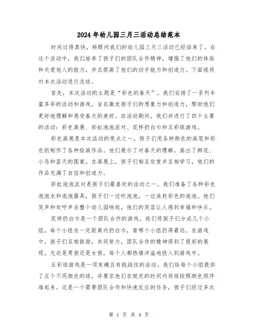 2024年幼儿园三月三活动总结范本(2篇)