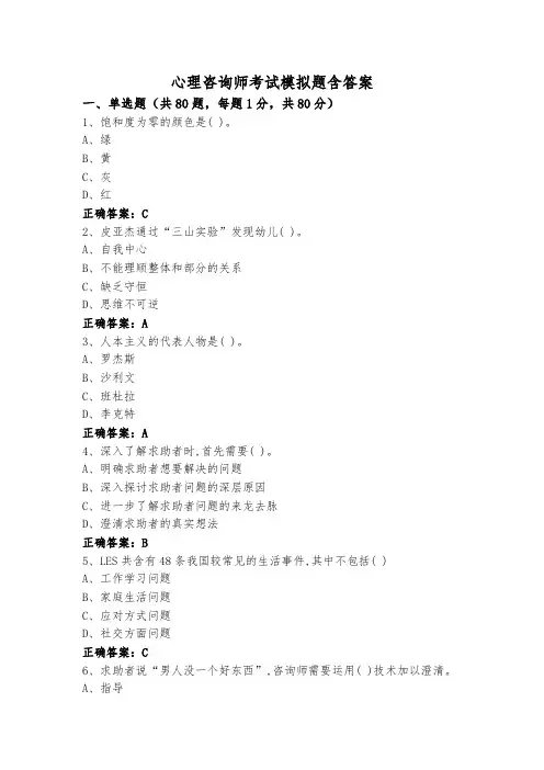心理咨询师考试模拟题含答案