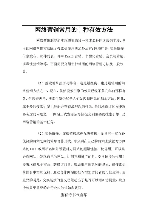网络营销常用的十种有效方法