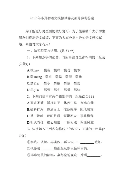 2017年小升初语文模拟试卷及部分参考答案