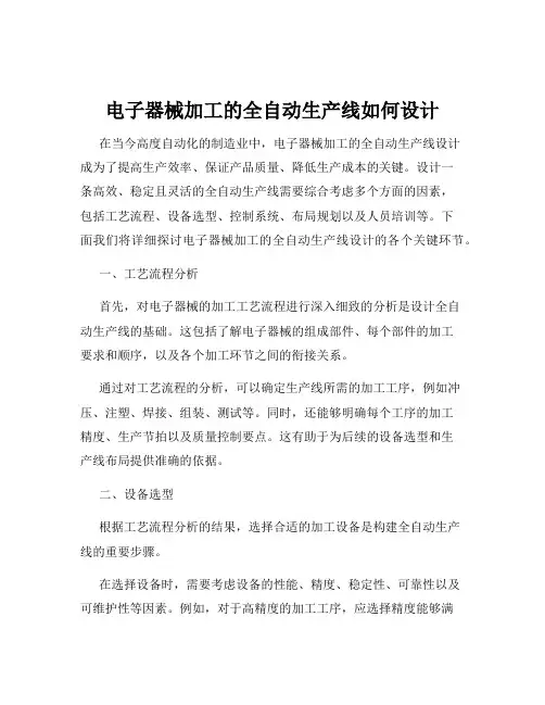 电子器械加工的全自动生产线如何设计