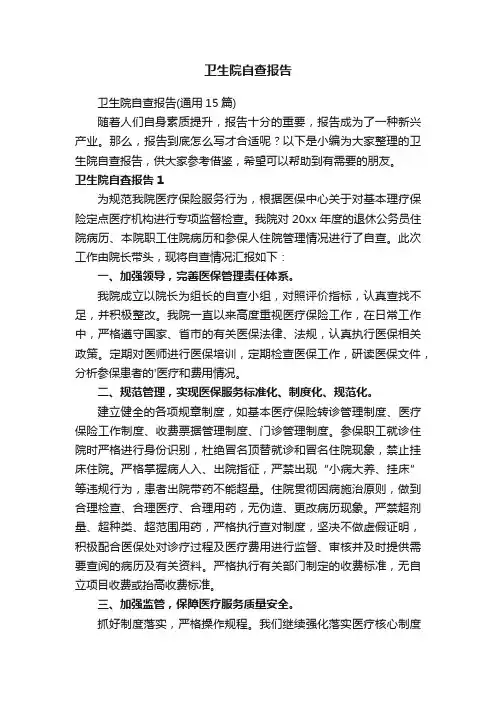 卫生院自查报告（通用15篇）