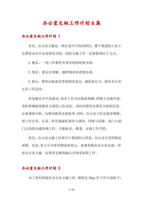 办公室文秘工作计划6篇
