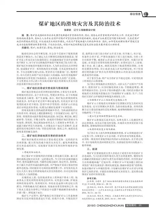 煤矿地区的滑坡灾害及其防治技术