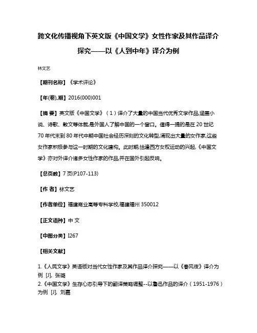 跨文化传播视角下英文版《中国文学》女性作家及其作品译介探究——以《人到中年》译介为例