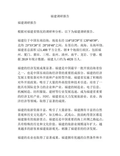 福建调研报告