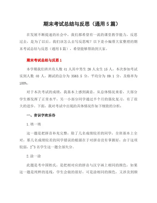 期末考试总结与反思(5篇)