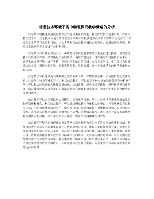 信息技术环境下高中物理探究教学策略的分析