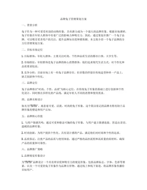 品牌兔子营销策划方案