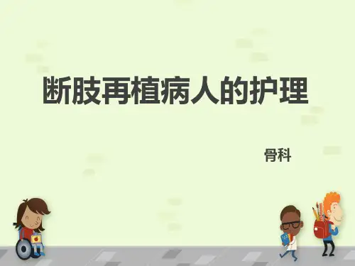 断肢再植病人的护理PPT课件精选全文