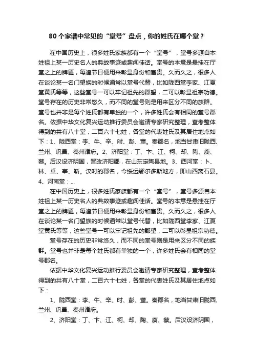 80个家谱中常见的“堂号”盘点，你的姓氏在哪个堂？