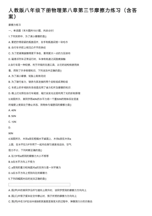 人教版八年级下册物理第八章第三节摩擦力练习（含答案）