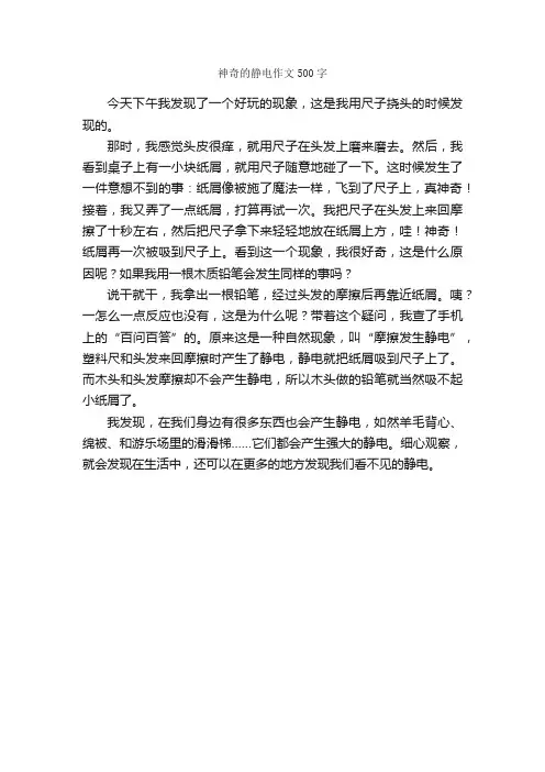 神奇的静电作文500字_小学五年级作文_